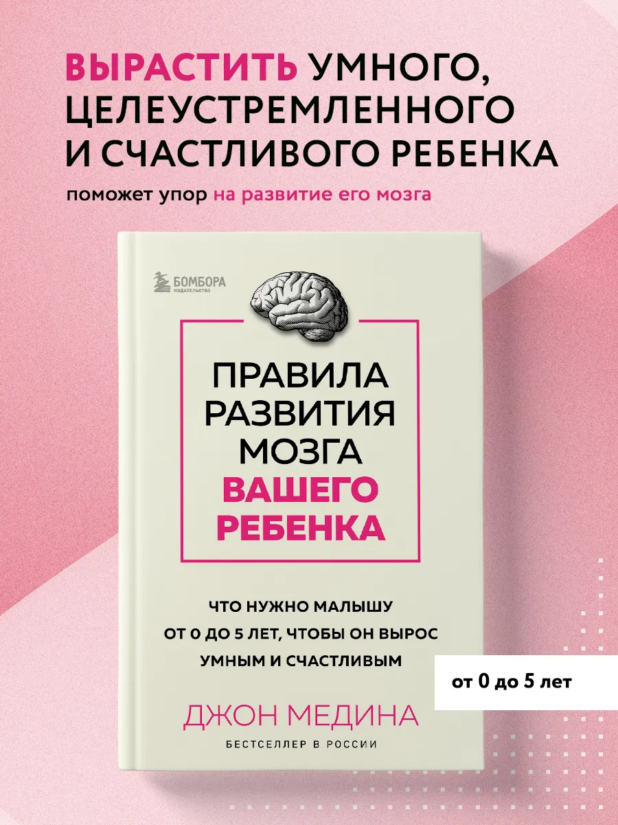 Правила развития мозга вашего ребенка. Что нужно малышу от 0