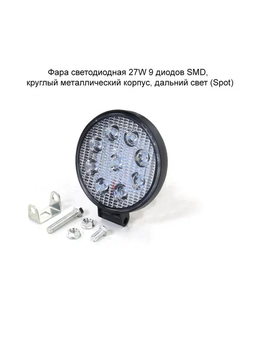 MopedMarket Фара светодиодная 27W, круг, дальний свет, 27 Вт