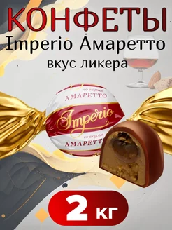 Шоколадные конфеты "Imperio" Амаретто ликер СвитЛайф 194842253 купить за 731 ₽ в интернет-магазине Wildberries