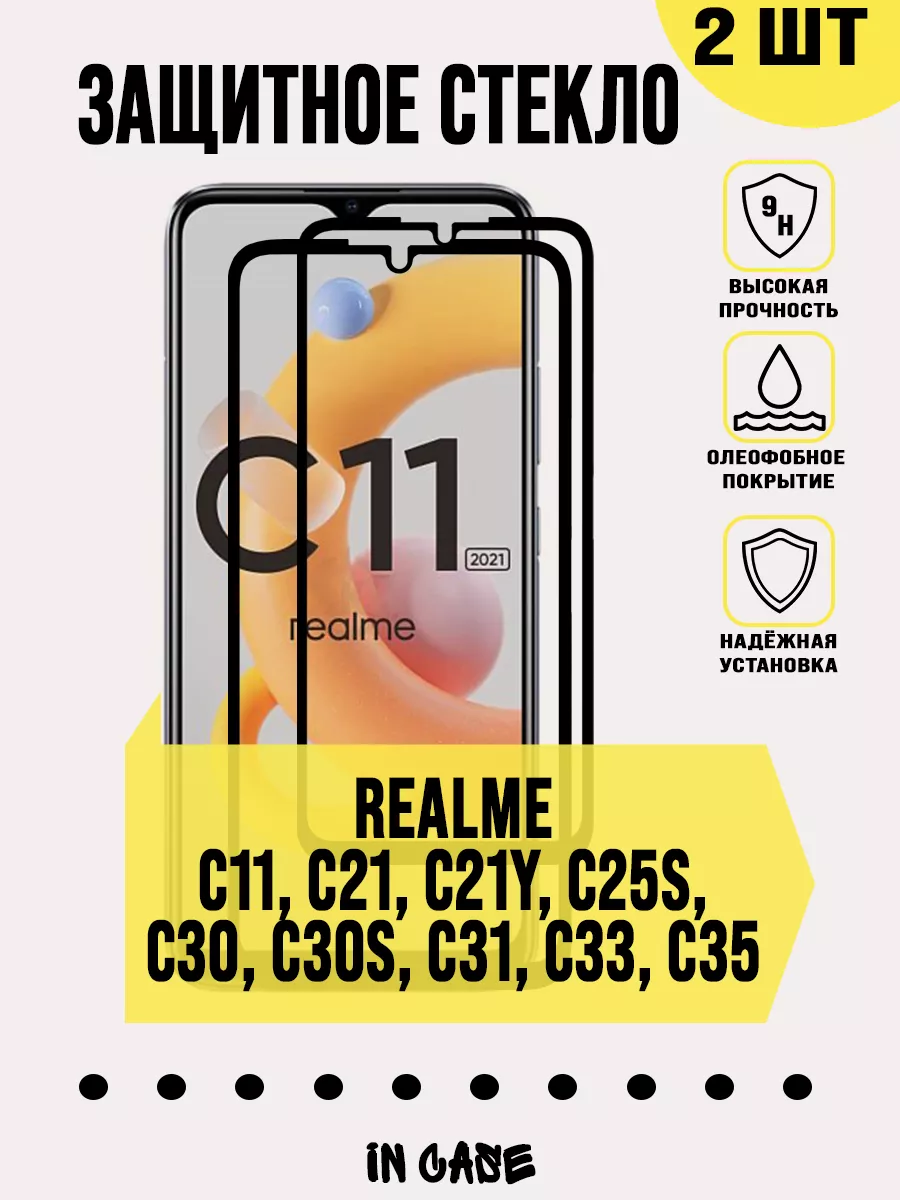 Realme Защитное стекло C11 C21 C21Y C25s C30 C30s C31 C33