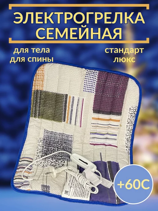 Электрогрелка.РФ Электрогрелка для тела семейная Стандарт Люкс, вариант, фото 2