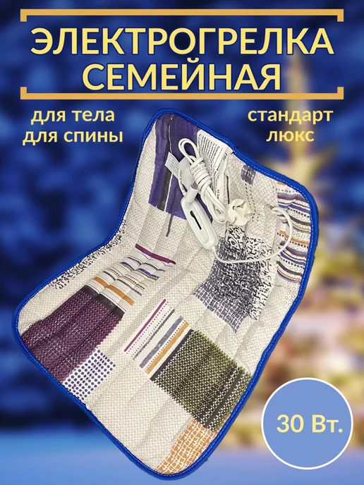 Электрогрелка.РФ Электрогрелка для тела семейная Стандарт Люкс, вариант, фото 3