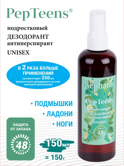 Repharm PEPTEENS дезодорант-антиперспирант подростковый 150 мл, 150 мл, фото 2