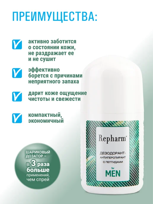 Repharm Дезодорант-антиперспирант с пептидами for men, 80 мл, 80 мл, фото 2