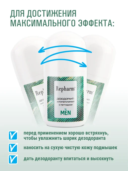 Repharm Дезодорант-антиперспирант с пептидами for men, 80 мл, 80 мл, фото 4