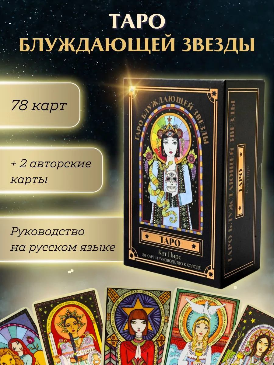 Таро блуждающей звезды (80 карт и руководство в коробке)