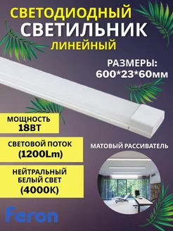 Светильник линейный светодиодный 18W 4000К FERON 194844535 купить за 433 ₽ в интернет-магазине Wildberries