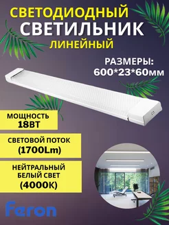 Светильник линейный светодиодный 18W 4000К FERON 194844536 купить за 450 ₽ в интернет-магазине Wildberries