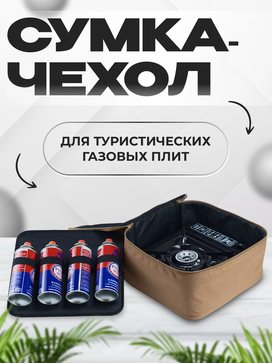 Чехол кейс для газовой плитки туристической, плитка газовая