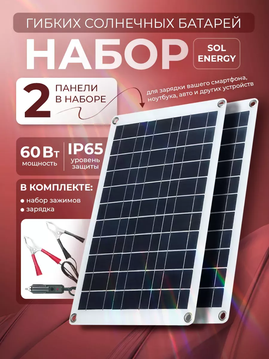 Набор гибких солнечных батарей 60Вт Sol Energy 5В 18В DUO купить по цене 4 695 ₽ в интернет-магазине Wildberries | 194845065