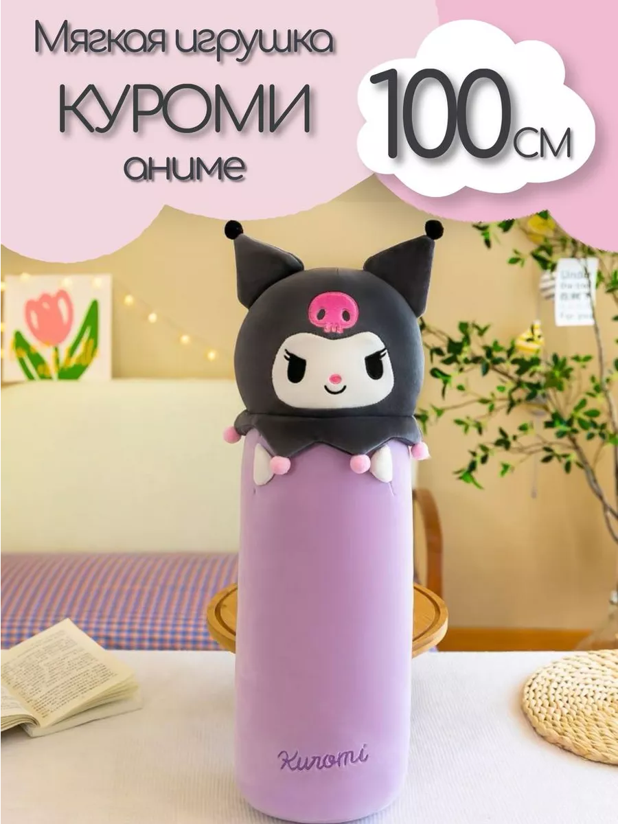 Большая мягкая игрушка обнимашка Аниме Куроми Kuromi Melody Мягкие игрушки  194845594 купить за 1 517 ₽ в интернет-магазине Wildberries