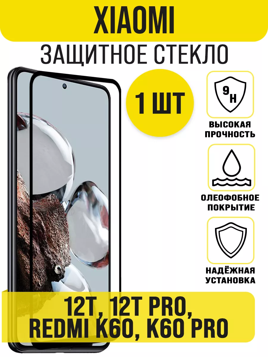 Защитное стекло Xiaomi 12T / 12T Pro / Redmi K60 / K60 Pro IN CASE  194846876 купить за 211 ₽ в интернет-магазине Wildberries