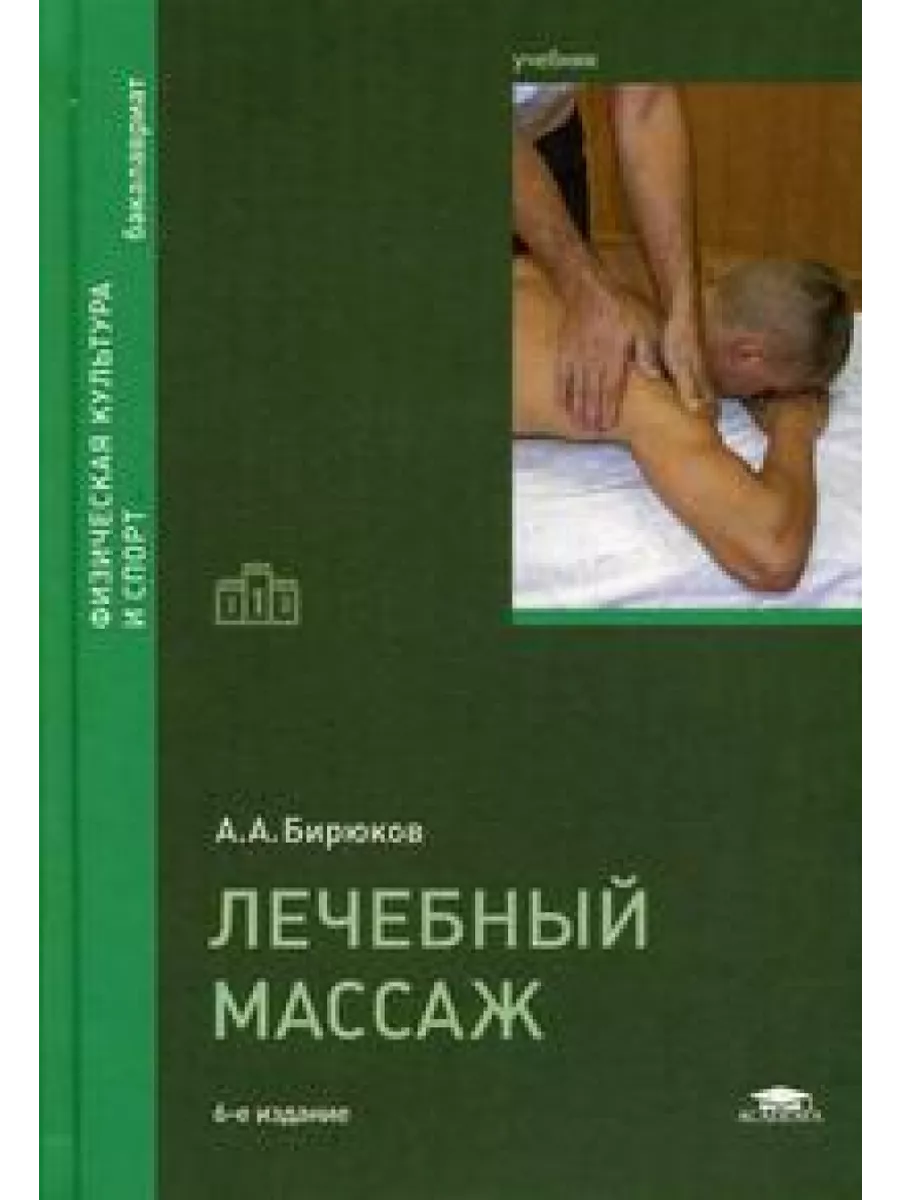 Лечебный массаж Academia 194847105 купить за 1 721 ₽ в интернет-магазине  Wildberries