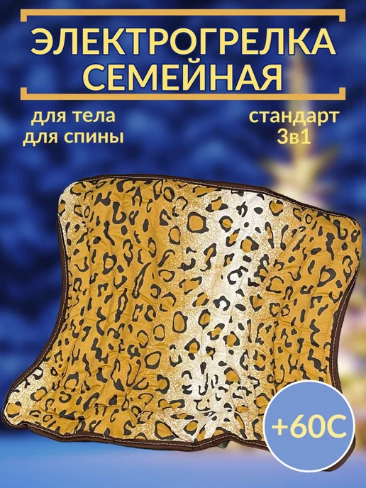 Электрогрелка.РФ Электрогрелка для тела семейная Стандарт 3в1, вариант, фото 2