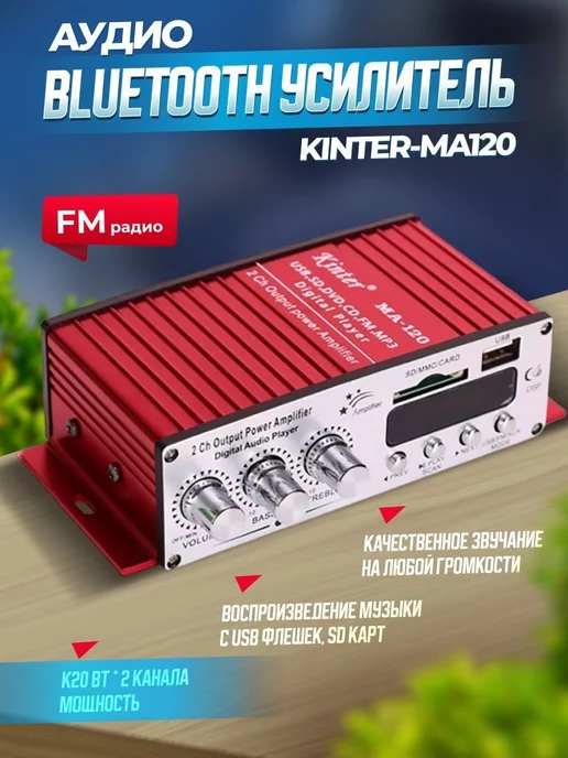 DUO Аудио Bluetooth усилитель звука Kinter-MA120 2-канальный