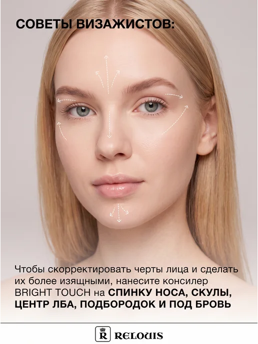 RELOUIS Консилер для лица и глаз BRIGHT TOUCH, бежевый, фото 5