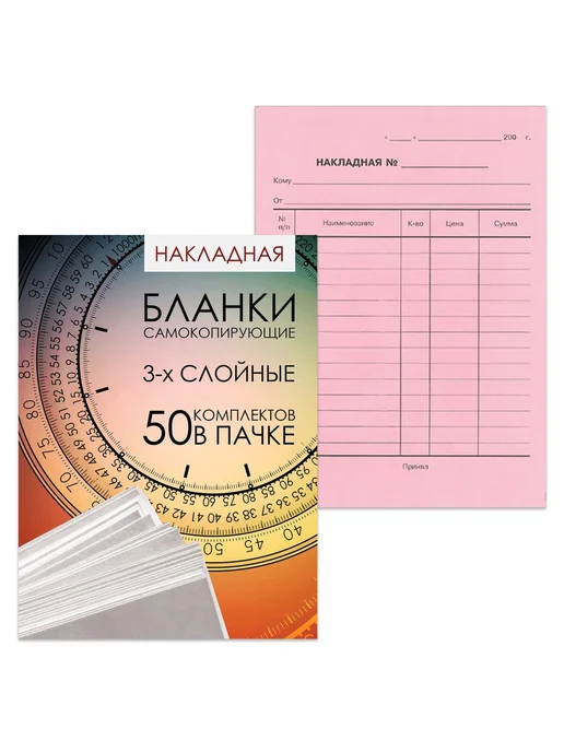 NoName Бланк самокопирующийся Накладная, А5, 50листов 1шт, 1 шт
