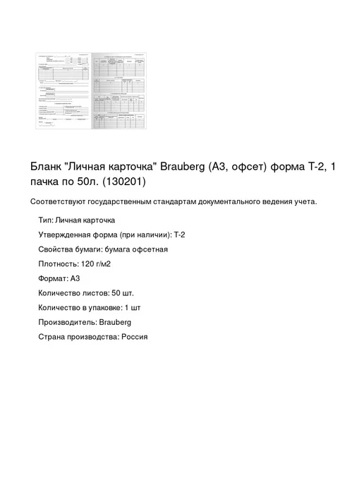 Brauberg Бланк Личная карточка (А3, офсет) форма Т-2, 50шт, 50 шт, фото 2