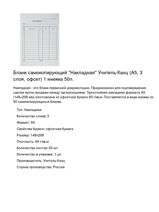 Учитель-Канц Бланки самокопирующие Накладная А5 148х208 мм, Бланк самокопирующий 1 уп, фото 2