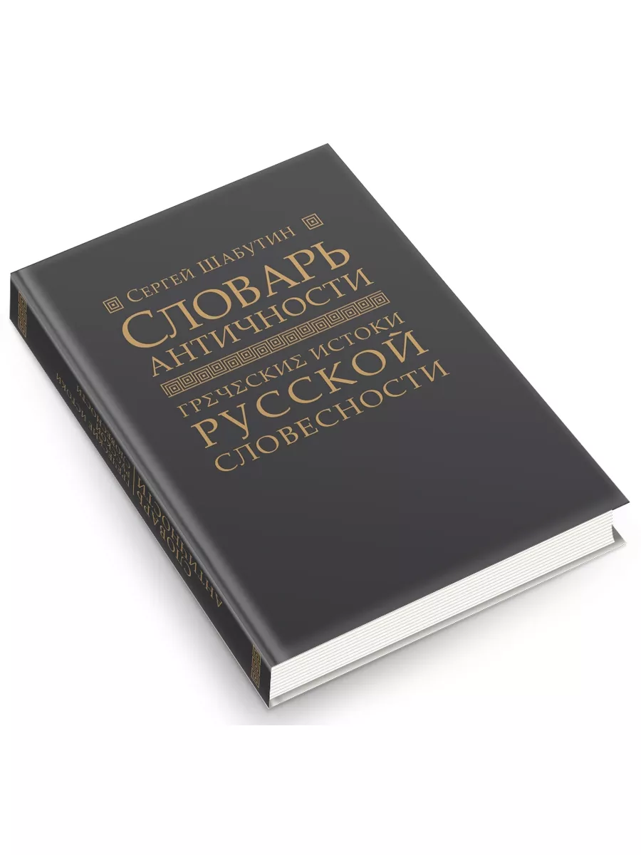 Словарь античности. Греческие истоки русской словесности Омега-Л 194849232  купить за 918 ₽ в интернет-магазине Wildberries