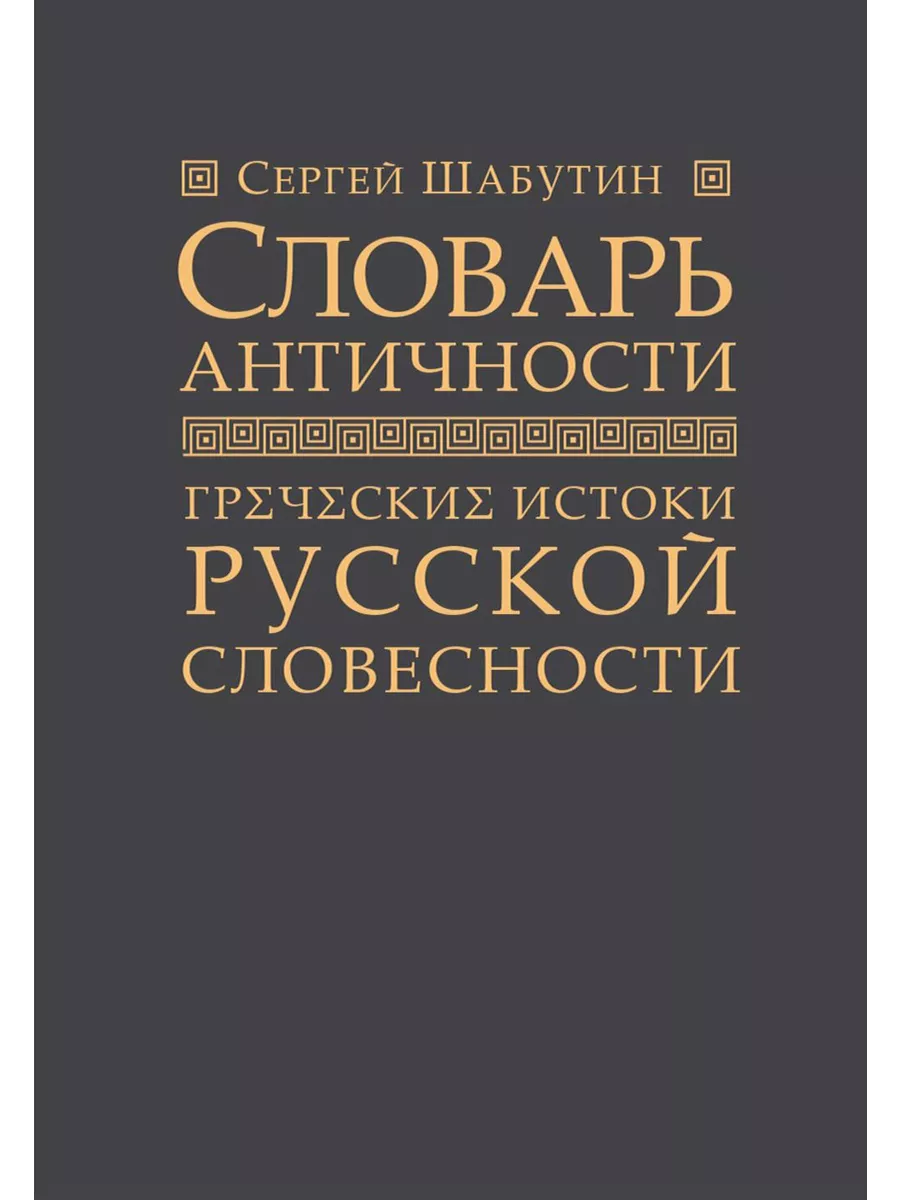 Словарь античности. Греческие истоки русской словесности Омега-Л 194849232  купить за 918 ₽ в интернет-магазине Wildberries