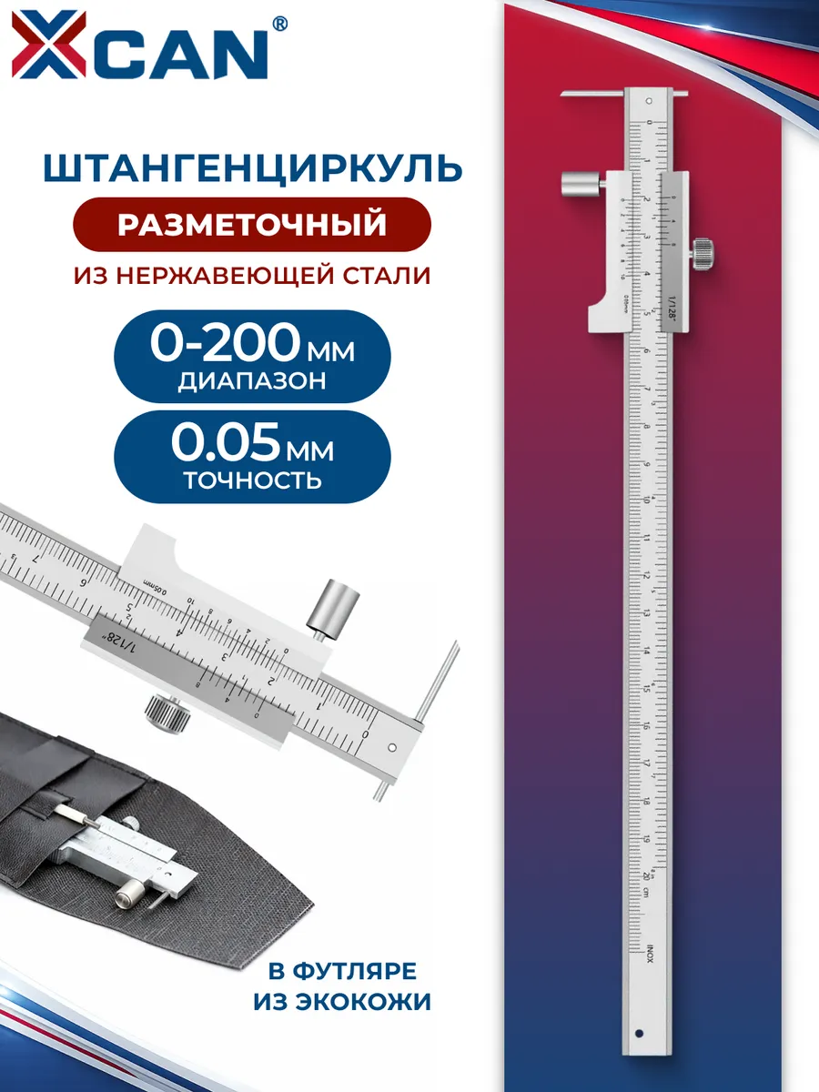 Разметочный штангенциркуль 0-200 мм, 0,05 мм