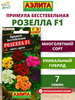 Семена Примула Розелла F1, смесь сортов 7шт Агрофирма АЭЛИТА 194850531 купить за 125 ₽ в интернет-магазине Wildberries