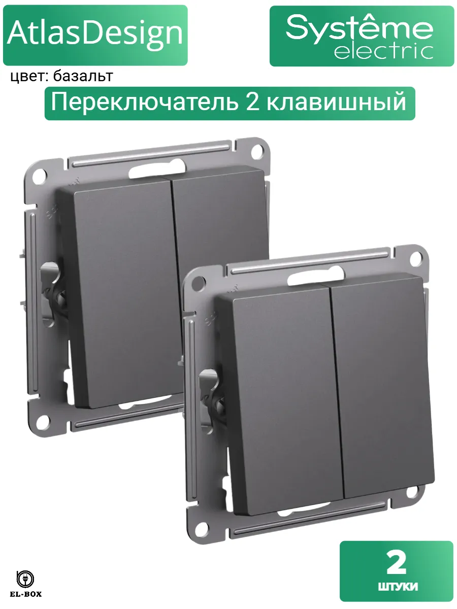 Переключатель двухклавишный базальт AtlasDesign 2 шт