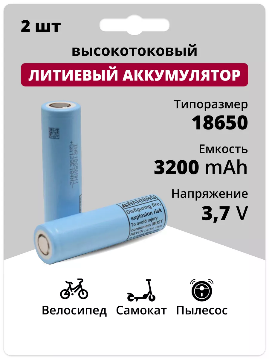 Аккумуляторы 18650, Li-ion батарейки 3.7V 3.2 Ач 10 A 2 шт. LG 194857050  купить в интернет-магазине Wildberries