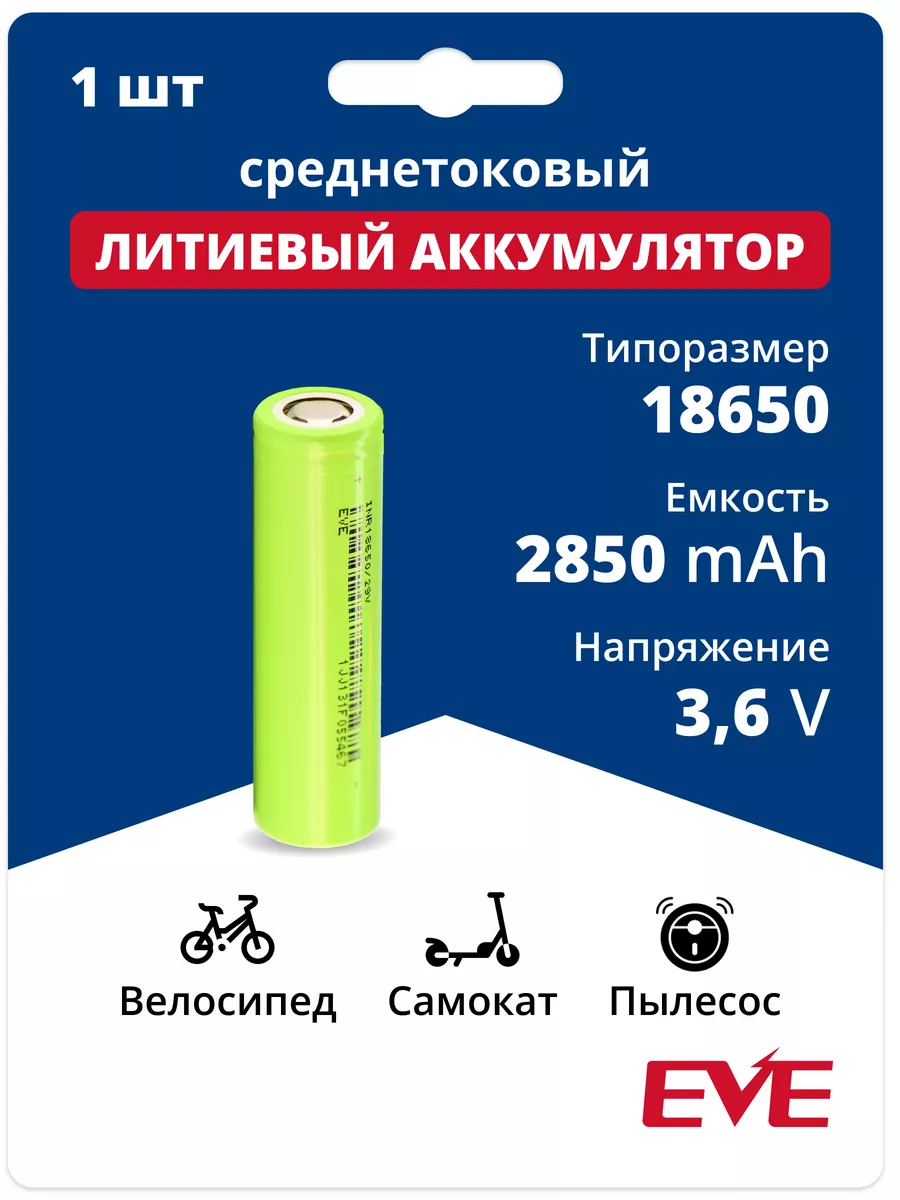 Аккумулятор 18650 Li-ion, литий-ионный АКБ 3.6V 2.85Ач 8.4A EVE 194857058  купить за 496 ₽ в интернет-магазине Wildberries