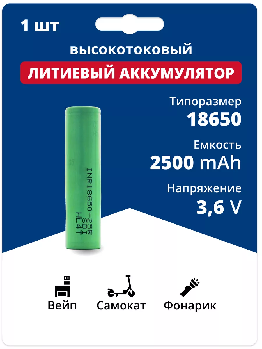 Аккумулятор 18650 Li-ion, литий-ионный АКБ 3.6V 2.5 Ач 20 A Samsung купить по цене 455 ₽ в интернет-магазине Wildberries | 194857072