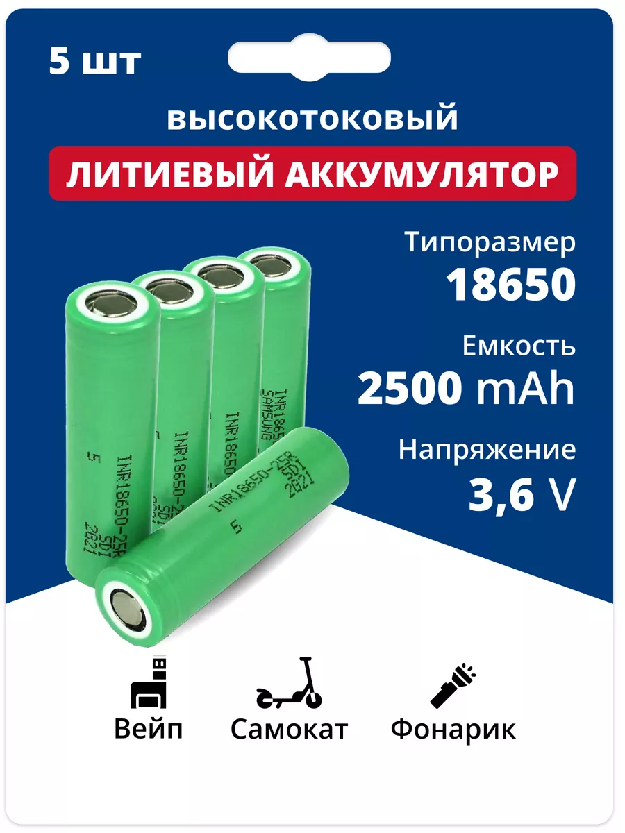 Аккумуляторы литий-ионные 18650 Li-ion 3.6V 2.5 Ач 20 A 5 шт Samsung купить по цене 1 955 ₽ в интернет-магазине Wildberries | 194857074