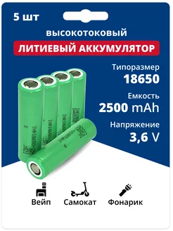 Аккумуляторы литий-ионные 18650 Li-ion 3.6V 2.5 Ач 20 A 5 шт Samsung 194857074 купить за 1 955 ₽ в интернет-магазине Wildberries