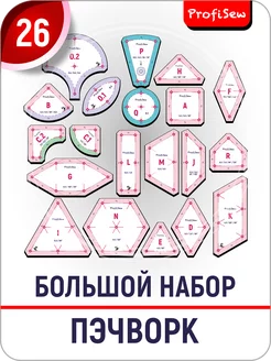 Набор лекал-линеек для пэчворка ProfiSew 194859963 купить за 1 921 ₽ в интернет-магазине Wildberries