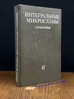 Интегральные микросхемы. Справочник Радио и связь 194861055 купить за 137 ₽ в интернет-магазине Wildberries