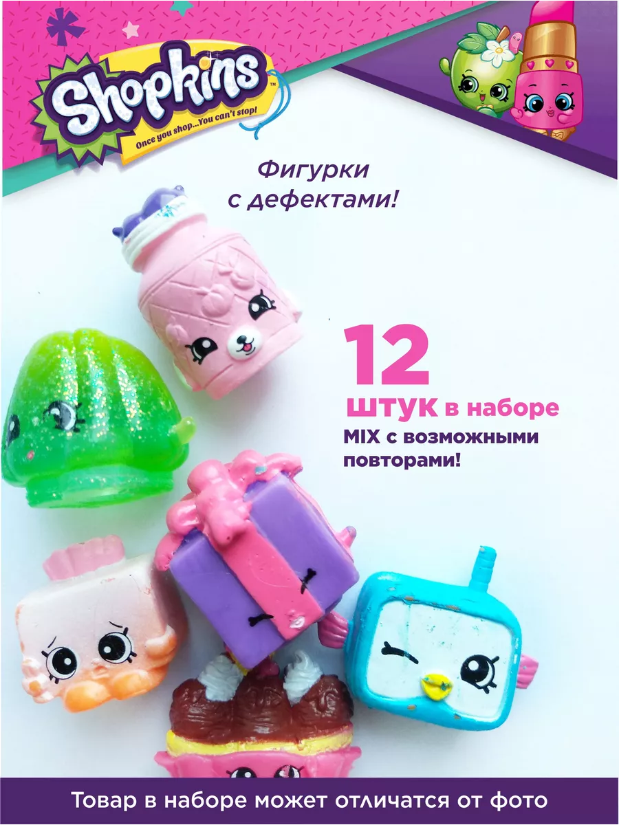 Шопкинсы фигурки, набор...