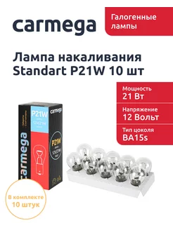 Лампа накаливания Standart 12V. P21W(BA15s) BOX(10 шт.) CARMEGA 194864350 купить за 181 ₽ в интернет-магазине Wildberries