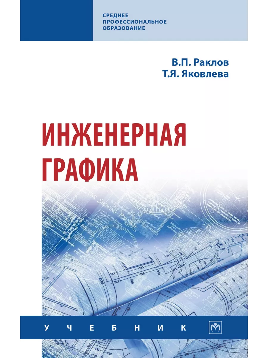 Инженерная графика. Учебник. Студентам С НИЦ ИНФРА-М 194865389 купить за 1  519 ₽ в интернет-магазине Wildberries