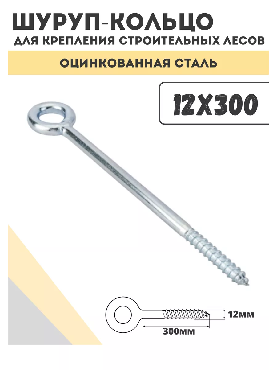 Шуруп-кольцо...