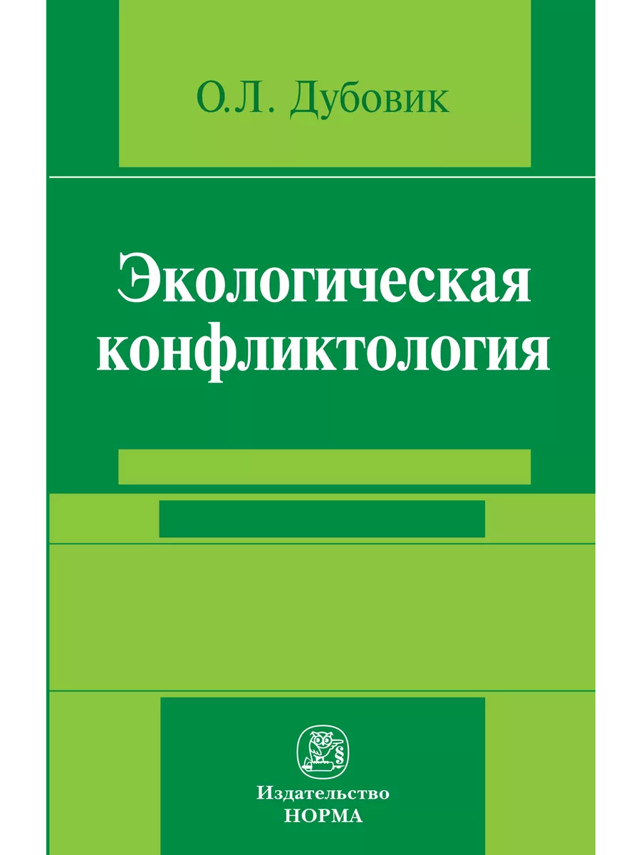 Экологическая конфликтология (предупрежд Юридическое издательство Норма  194865965 купить за 1 310 ₽ в интернет-магазине Wildberries