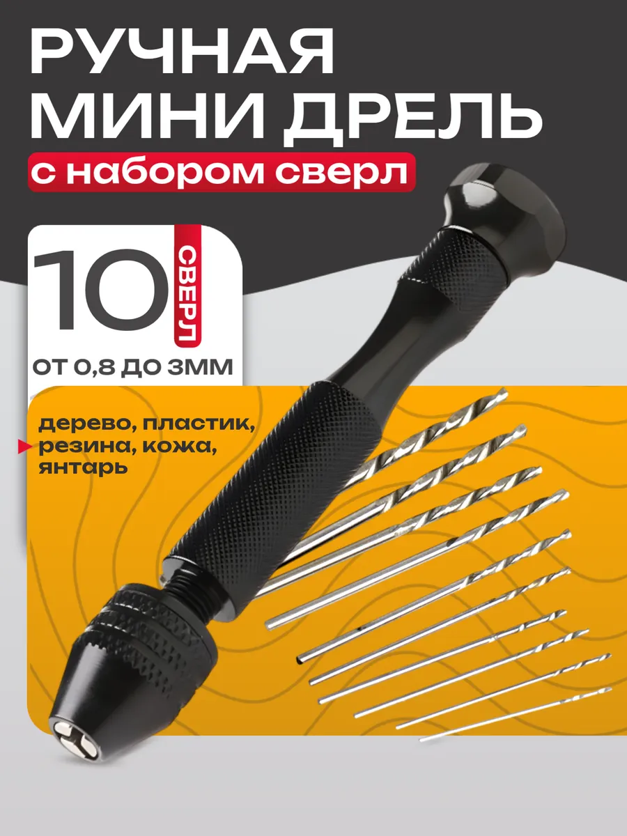 Ручная мини дрель для тонких-ювелирных работ