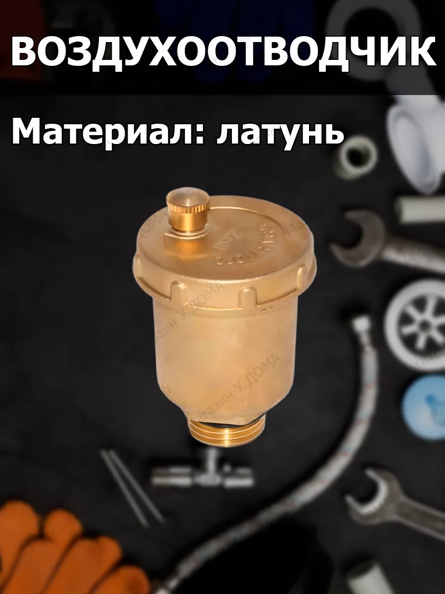 Воздухоотводчик с обратным клапаном 1/2