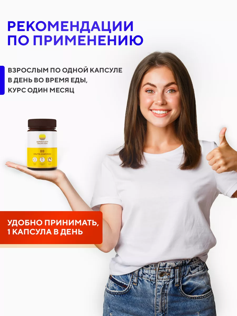 HEALTHY STEPS ВВ витаминный комплекс для женщин волосы ногти и кожа БАД