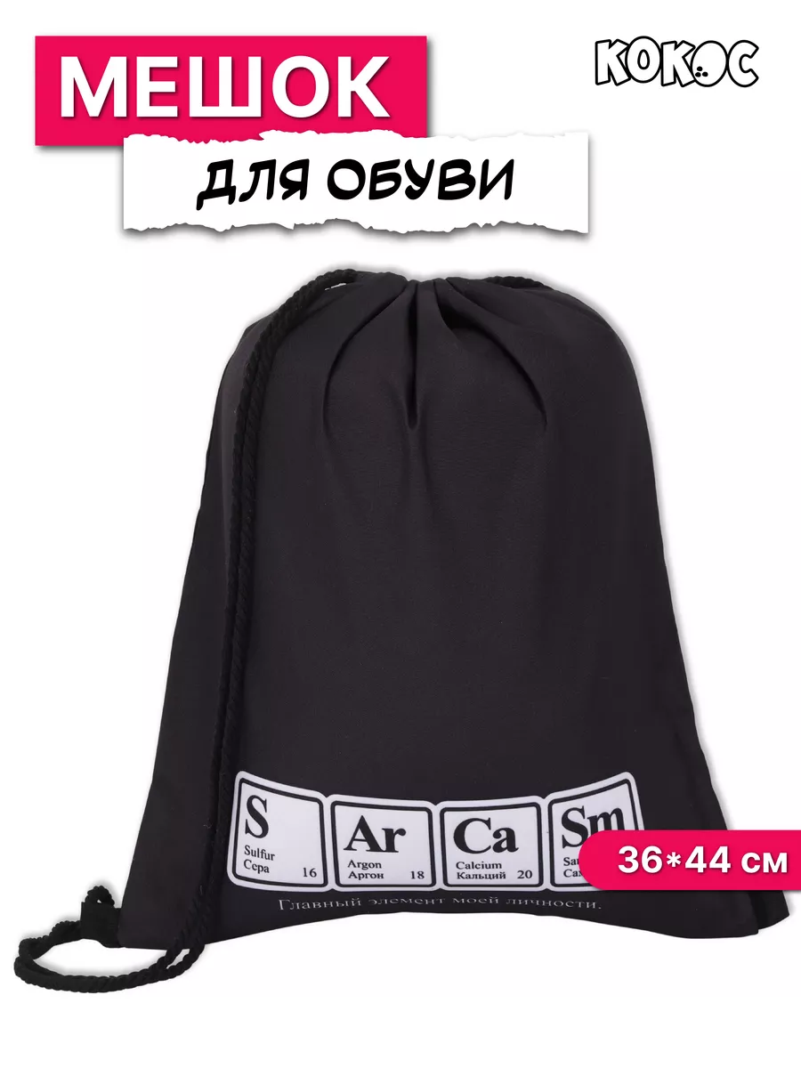 Мешок для обуви