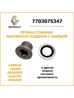 Болт-пробка сливная масляного поддона с шайбой RENAULT SASIC 194867301 купить за 283 ₽ в интернет-магазине Wildberries