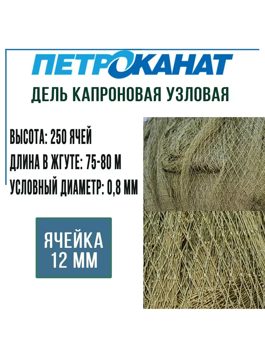 Дель капроновая узловая ячея 12 мм, 93,5tex*3 (0,8 мм) Петроканат 194867502  купить в интернет-магазине Wildberries