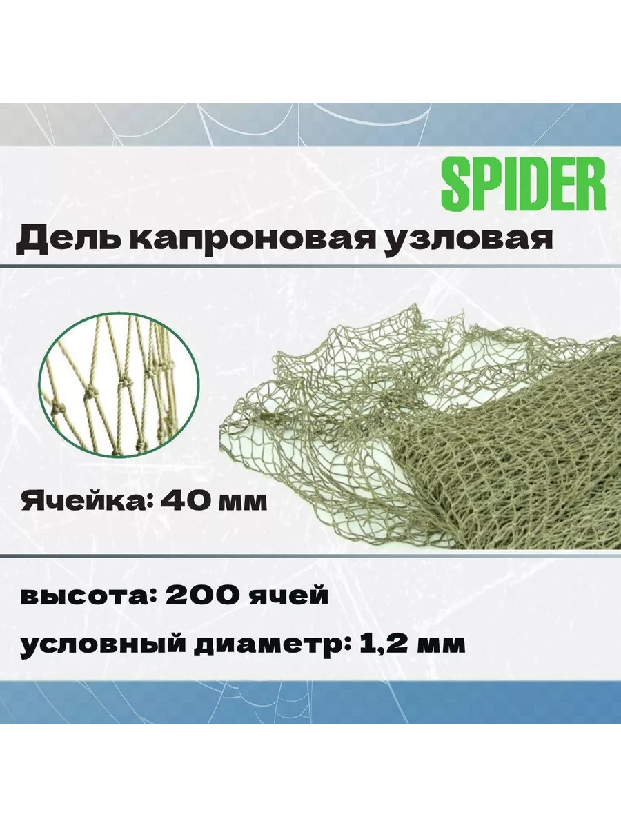 Дель капрон. узловая ячея 40 мм, 210den /24 (1,2мм), 200я Spider 194867520  купить в интернет-магазине Wildberries