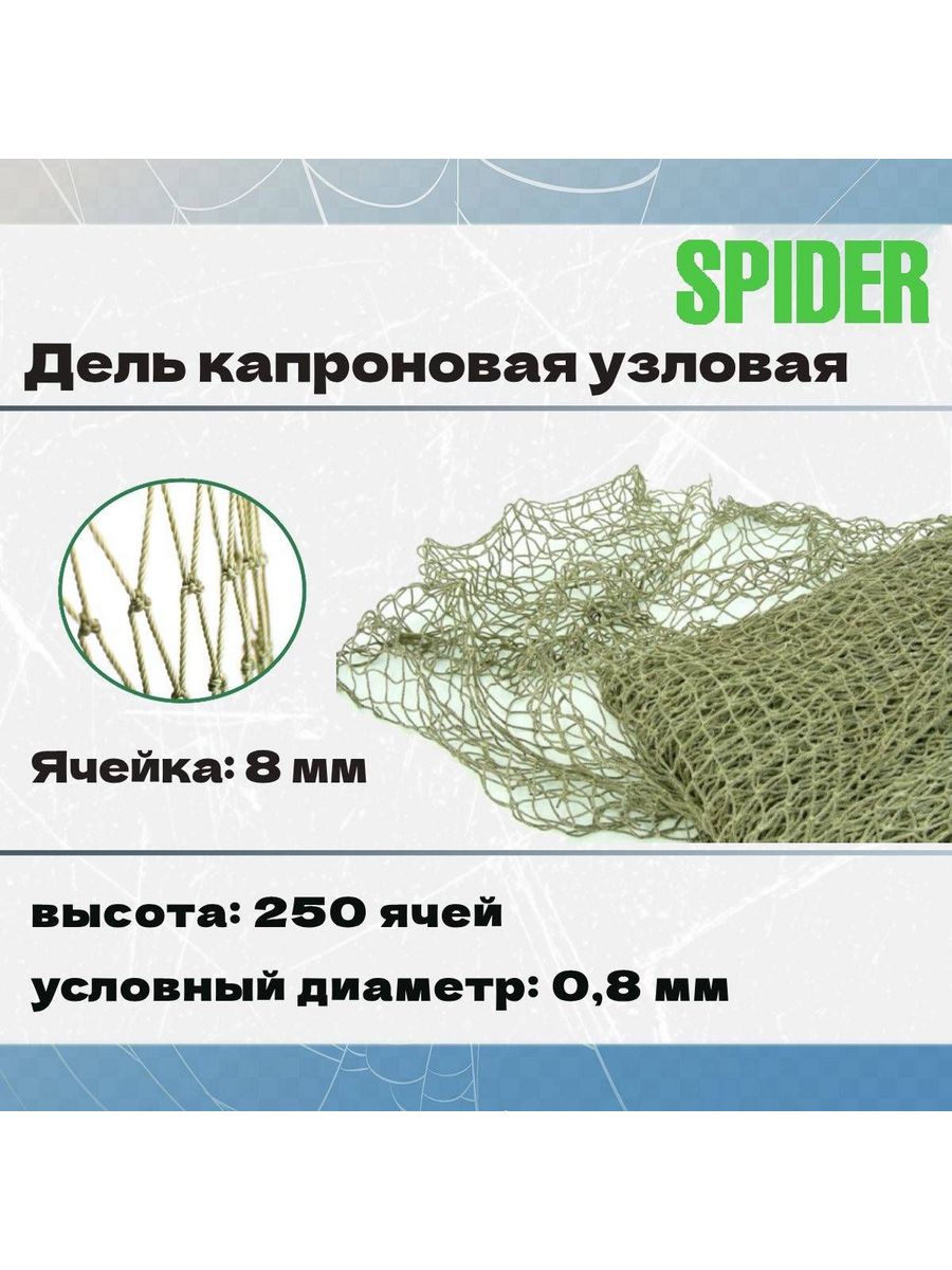 Дель капрон. узловая ячея 8 мм, 210den /12 (0,8мм), 250я Spider 194867522  купить за 30 801 ₽ в интернет-магазине Wildberries