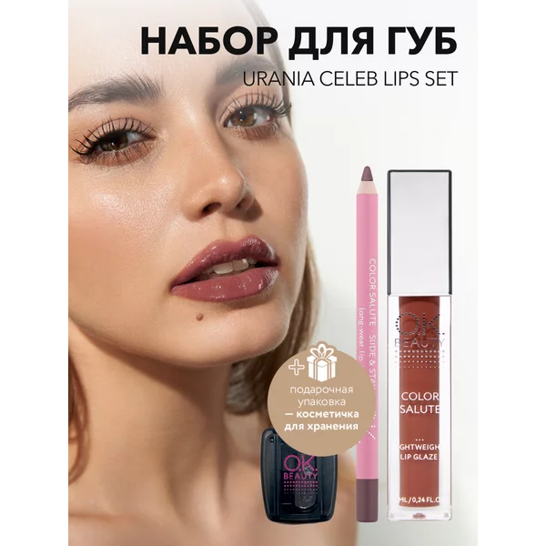 Подарочный набор косметики URANIA CELEB LIPS SET