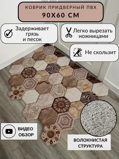 Придверный коврик в прихожую 60*90 см, вырезной HexaMat 194869375 купить за 1 364 ₽ в интернет-магазине Wildberries